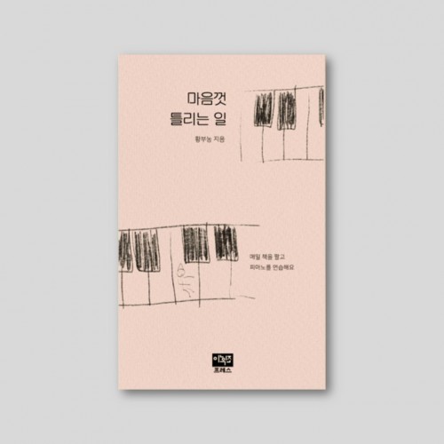 마음껏 틀리는 일