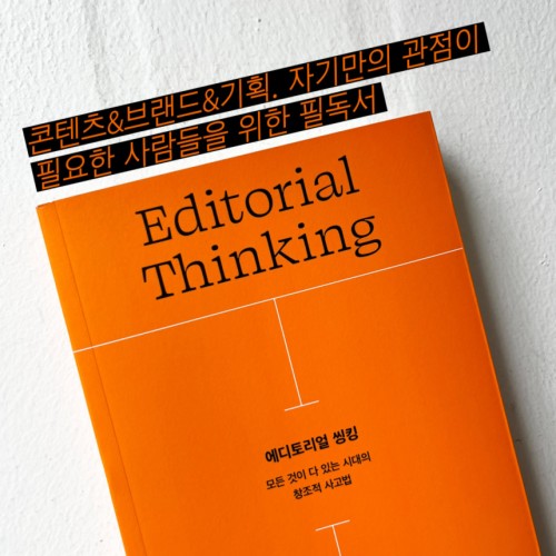 콘텐츠&브랜드&기획. 자기만의 관점이 필요한 사람들을 위한 필독서 『에디토리얼 씽킹』