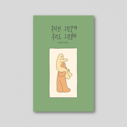 우리만 그런걸까, 우리도 그런걸까
