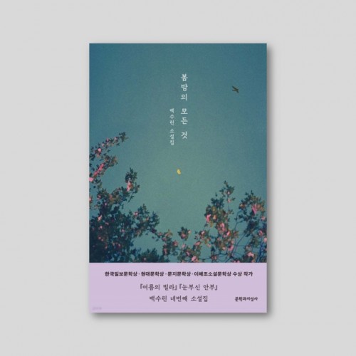 [친필 사인 인쇄 엽서] 봄밤의 모든 것