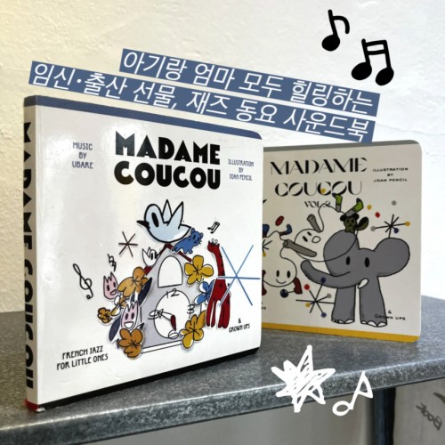 아기랑 엄마 모두 힐링하는 임신 출산 선물 재즈 동요 사운드북 『madam coucou 마담꾸꾸 사운드북』