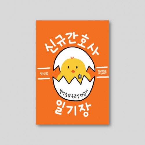 신규간호사 일기장