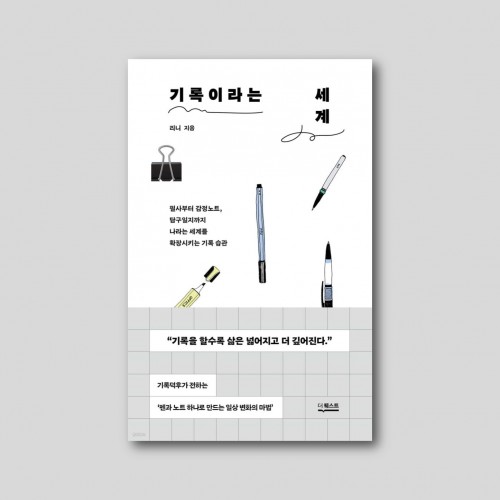 기록이라는 세계