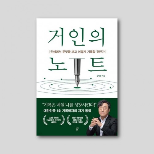 거인의 노트