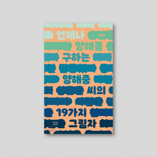 언제나 양해를 구하는 양해중 씨의 19가지 그림자