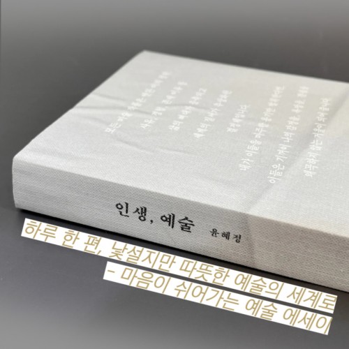 하루 한 편, 낯설지만 따뜻한 예술의 세계로 - 마음이 쉬어가는 예술 에세이 『인생, 예술』