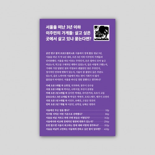 [브로드콜리 6호] 서울을 떠난 3년 이하 이주민의 가게들: 살고 싶은 곳에서 살고 있냐 묻는다면?