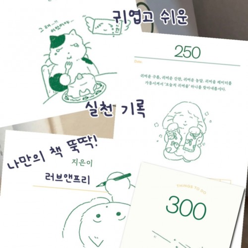 ‘기록’ 워밍업 Pick 4 『오늘부터 300일』