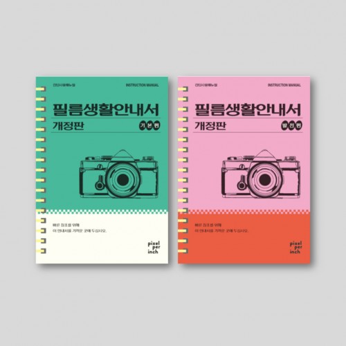 필름생활안내서 개정판 2종 (기본편, 발전편)