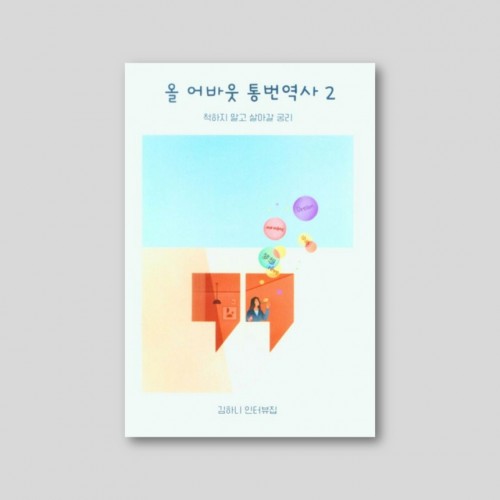 올 어바웃 통번역사 2