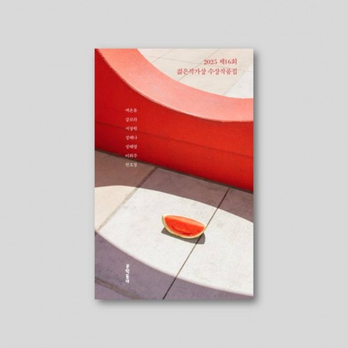[동네서점에디션] 2025 제16회 젊은작가상 수상작품집