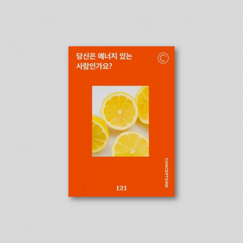 컨셉진 Conceptzine 2025.03 - Vol 121 당신은 에너지 있는 사람인가요