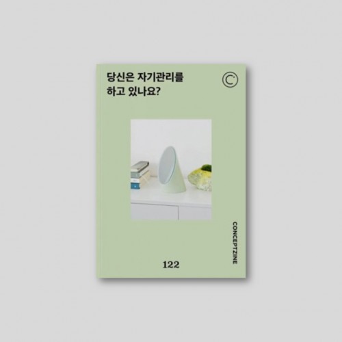 컨셉진 Conceptzine 2025.04 - Vol 122 당신은 자기관리를 하고 있나요