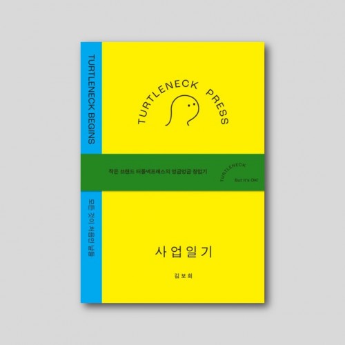 터틀넥프레스 사업일기 : BEGINS