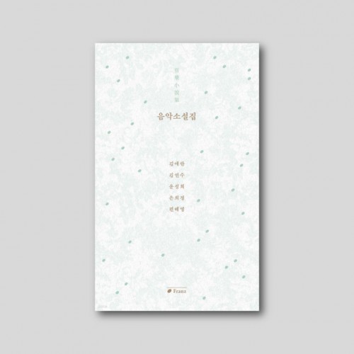 음악소설집