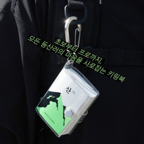 초보부터 프로까지, 모든 등산러의 마음을 사로잡는 키링북 『산 239』