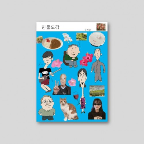 인물도감