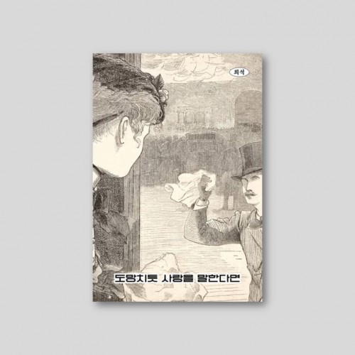 도망치듯 사랑을 말한다면