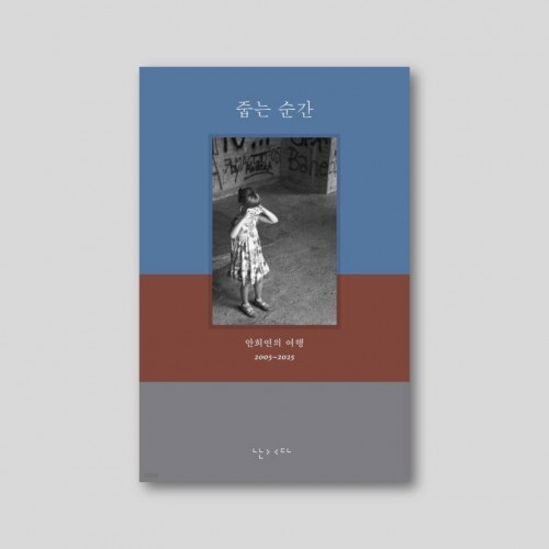 줍는 순간