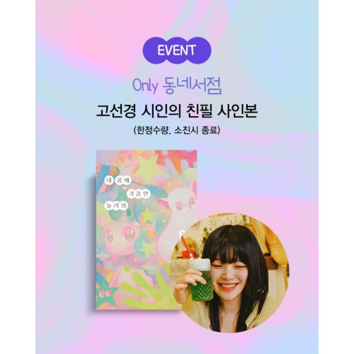 [only동네서점][친필사인본+초판한정엽서]내 꿈에 가끔만 놀러와