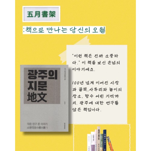 [책으로 만나는 당신의 오월] 광주의 지문 (오월서가 북커버 증정)
