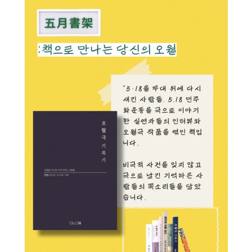 [책으로 만나는 당신의 오월] 오월극 기록기 (오월서가 북커버 증정)