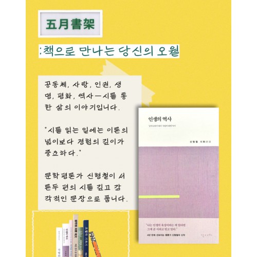 [책으로 만나는 당신의 오월] 인생의 역사 (오월서가 북커버 증정)
