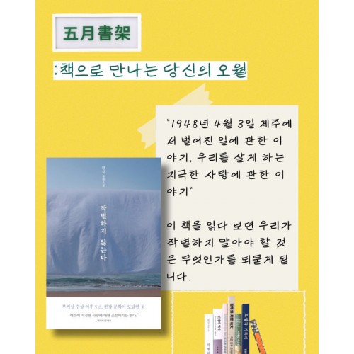 [책으로 만나는 당신의 오월] 작별하지 않는다 (오월서가 북커버 증정)