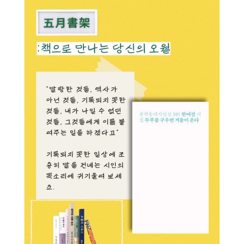 [책으로 만나는 당신의 오월] 두부를 구우면 겨울이 온다 (오월서가 북커버 증정)