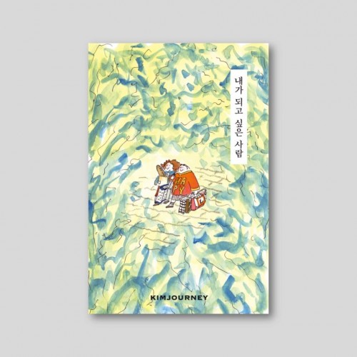 내가 되고 싶은 사람
