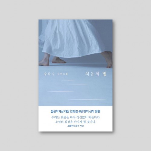 [저자 친필 사인본] 치유의 빛
