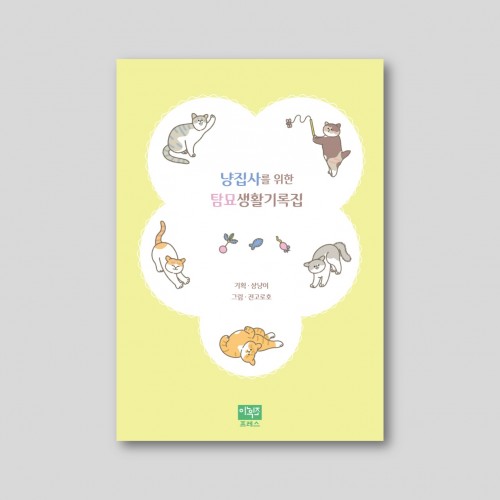 냥집사를 위한 탐묘생활기록집