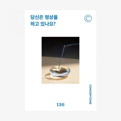 컨셉진 Conceptzine 2025.08 - Vol 126 당신은 명상을 하고 있나요