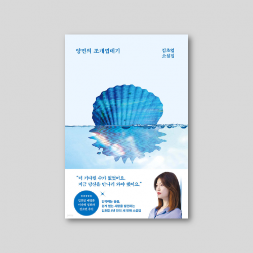 양면의 조개껍데기 : 김초엽 소설집 [친필 인쇄 편지 엽서 1매 (도서 내 삽지)