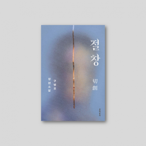 [예약판매][초판한정인쇄사인본] 구병모 신작 장편소설 『절창』
