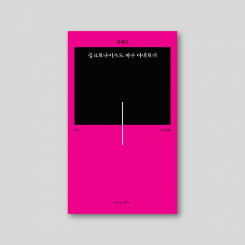 [only동네서점] 김혜순 시인 신작 『싱크로나이즈드 바다 아네모네』 (시가난다 향초 증정)