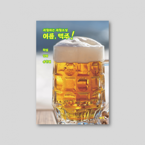 여름, 맥주