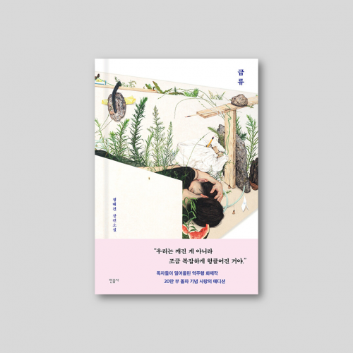[리커버 특별판] 급류 -연애소설을 읽고 싶은 당신에게 추천