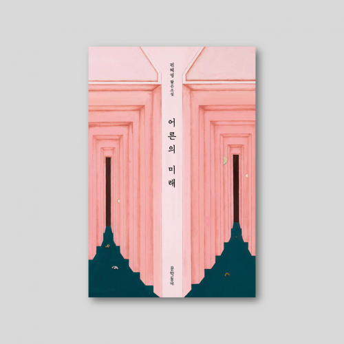 [only동네서점] [작가친필사인본] 어른의 미래