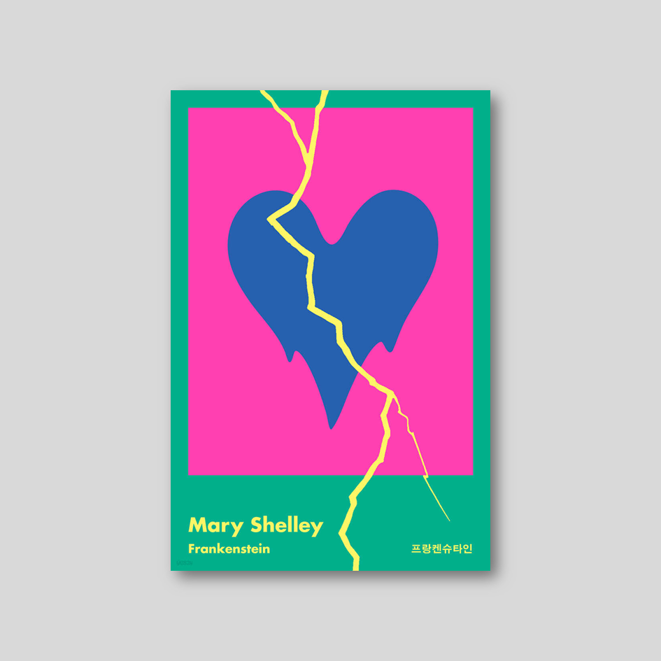 메리 셸리 『프랑켄슈타인』 (먼슬리클래식)