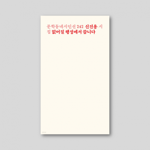 [Only 동네서점][친필 사인본] 없어질 행성에서 씁니다