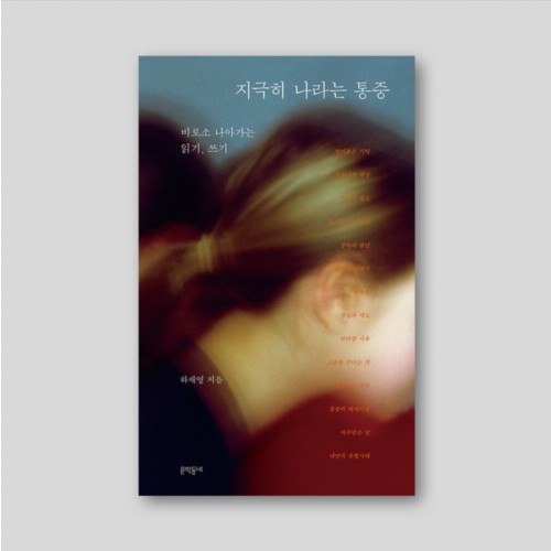 [Only 동네서점] 지극히 나라는 통증