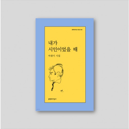 내가 시인이었을 때