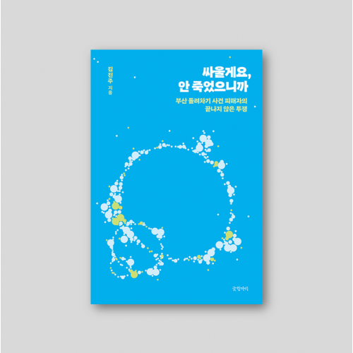 싸울게요, 안 죽었으니까