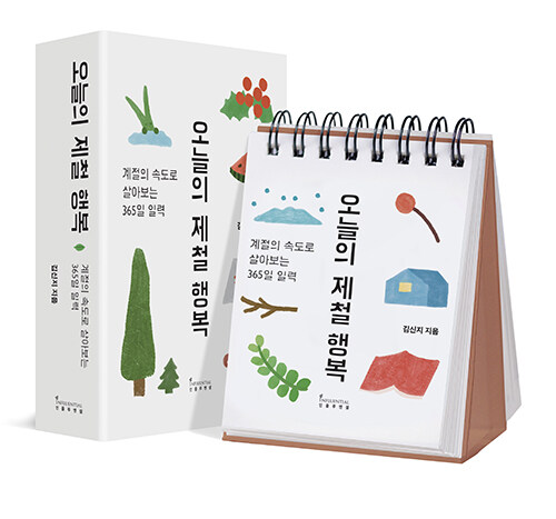 선물하기 좋은 행복을 누리는 365일력