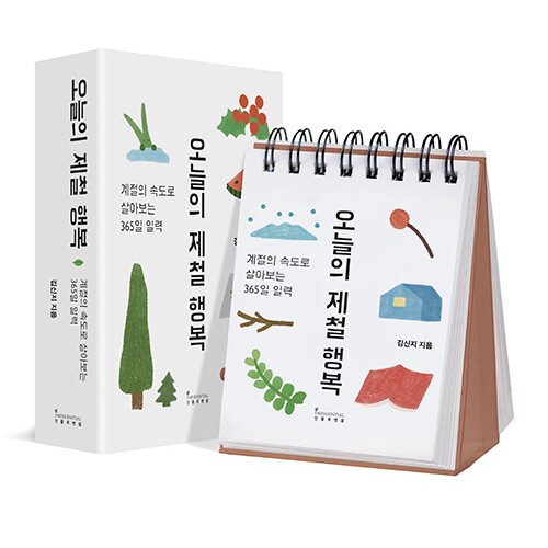 선물하기 좋은 행복을 누리는 365일력