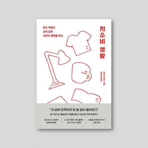 돈을 아끼고 싶어도, 마음처럼 안되는 당신에게 추천 [저소비 생활]