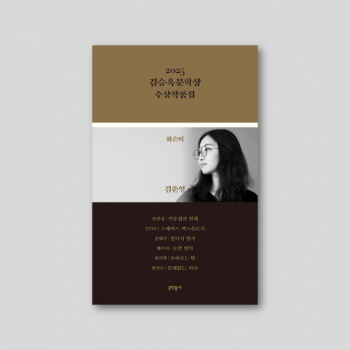 [only동네서점] [밑줄색연필 증정] 2025 김승옥문학상 수상작품집