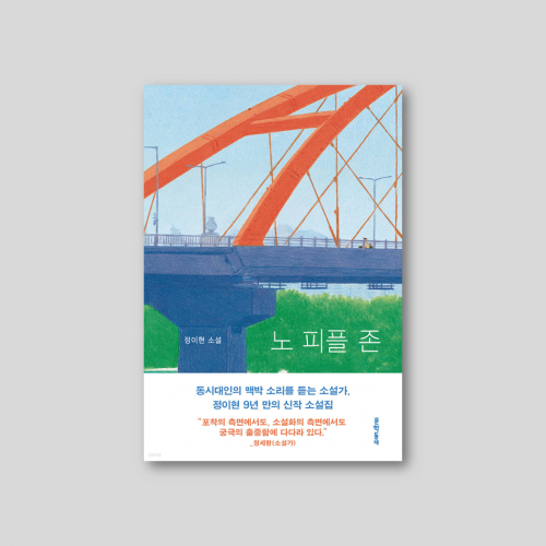 [초판 한정 작가 인쇄 사인 양장본] [어텐션 북] 노 피플 존