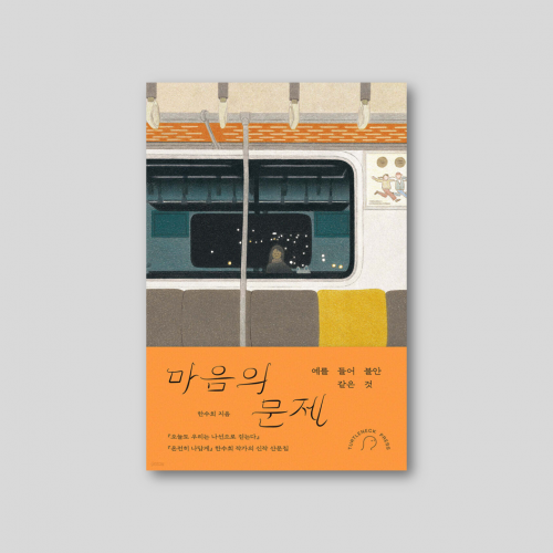 마음의 문제 : 예를 들어 불안 같은 것